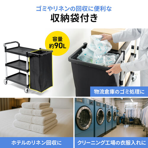 ツールワゴン（収納袋付き・3段・総耐荷重180kg・リネンカート・90L大容量・リネン・ゴミ回収・ホテル清掃・キャスター付き・ツールカート・業務用・ブラック）