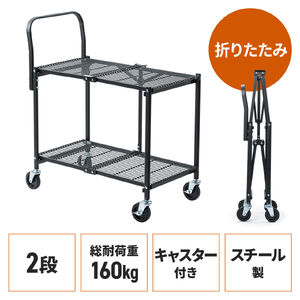 スチールワゴン（折りたたみ・総耐荷重160kg・2段台車・ラック・キャスター付き・キャリーカート・台車・シェルフ・棚・天板シート付き・ブラック）