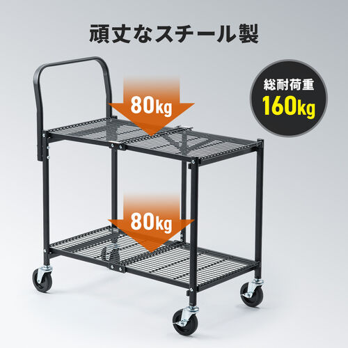 スチールワゴン（折りたたみ・総耐荷重160kg・2段台車・ラック・キャスター付き・キャリーカート・台車・シェルフ・棚・天板シート付き・ブラック）