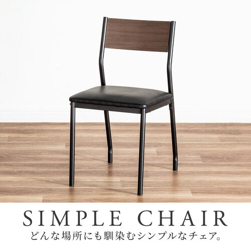 シンプルチェア Cercleシリーズ（デザインチェア・ダイニングチェア・スチールフレーム・木目調背もたれ・ブラック・ブラウン）