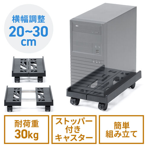 CPUスタンド（デスクトップ用・耐荷重30kg・ゲーミングPC・パソコンラック・パソコンスタンド・キャスター付き・ほこり対策・無段階調整）