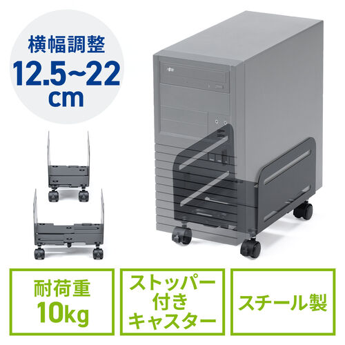 CPUスタンド（スチール製・デスクトップ用・パソコンラック・パソコンスタンド・キャスター付き・ほこり対策・無段階調整・耐荷重10kg）