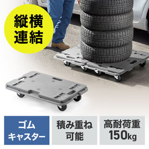 平台車（ゴムキャスター・スタンダード形状・連結・耐荷重150kg・スタッキング・取っ手・軽量・完成品お届け・キャスター交換可能・高耐久）