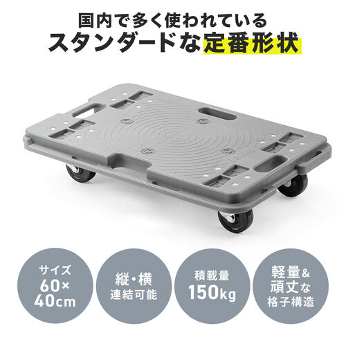 平台車（ゴムキャスター・スタンダード形状・連結・耐荷重150kg・スタッキング・取っ手・軽量・完成品お届け・キャスター交換可能・高耐久）