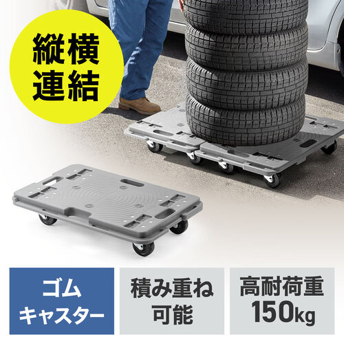 平台車（ゴムキャスター・スタンダード形状・連結・耐荷重150kg・スタッキング・取っ手・軽量・完成品お届け・キャスター交換可能・高耐久）