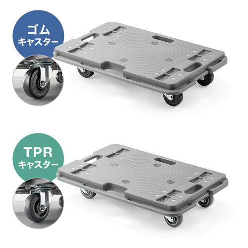 平台車（TPR製キャスター・スタンダード形状・連結・耐荷重150kg・スタッキング・取っ手・軽量・完成品お届け・キャスター交換可能・高耐久）