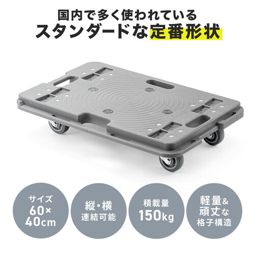 平台車（TPR製キャスター・スタンダード形状・連結・耐荷重150kg・スタッキング・取っ手・軽量・完成品お届け・キャスター交換可能・高耐久）