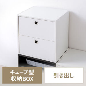 キューブ型収納ボックス（引き出し・幅35×奥行29.5×高さ35cm・2段式・推し活収納棚・アクスタ・DVD・Switch・ホワイト）