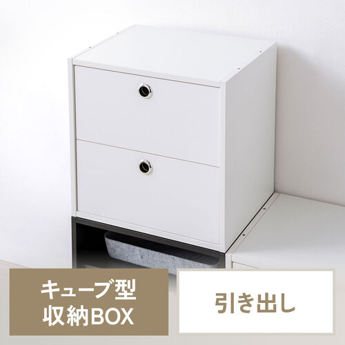 キューブ型収納ボックス（引き出し・幅35×奥行29.5×高さ35cm・2段式・推し活収納棚・アクスタ・DVD・Switch・ホワイト）