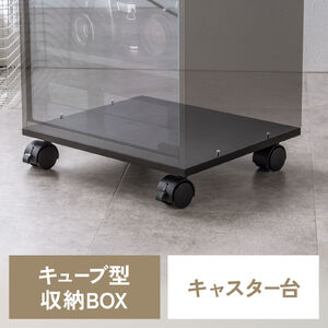 キューブ型収納ボックス キャスター台 幅35×奥行29.5×高さ6.6cm ストッパー付き ブラック