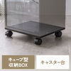キューブ型収納ボックス キャスター台 幅35×奥行29.5×高さ6.6cm ストッパー付き ブラック