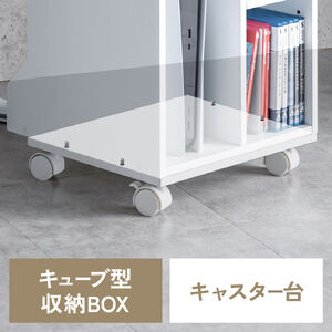 キューブ型収納ボックス（キャスター台・幅35×奥行29.5×高さ6.6cm・ストッパー付き・ホワイト）