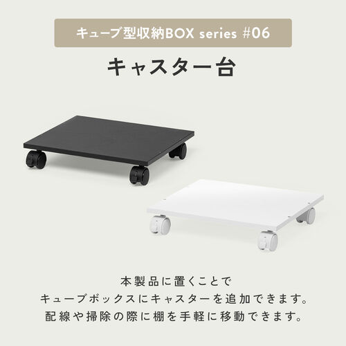 キューブ型収納ボックス（キャスター台・幅35×奥行29.5×高さ6.6cm・ストッパー付き・ホワイト）