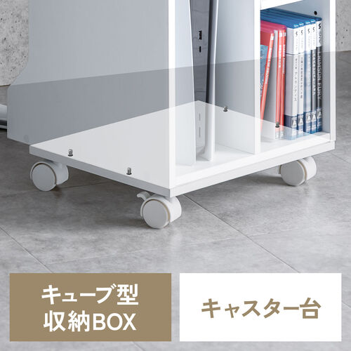キューブ型収納ボックス（キャスター台・幅35×奥行29.5×高さ6.6cm・ストッパー付き・ホワイト）