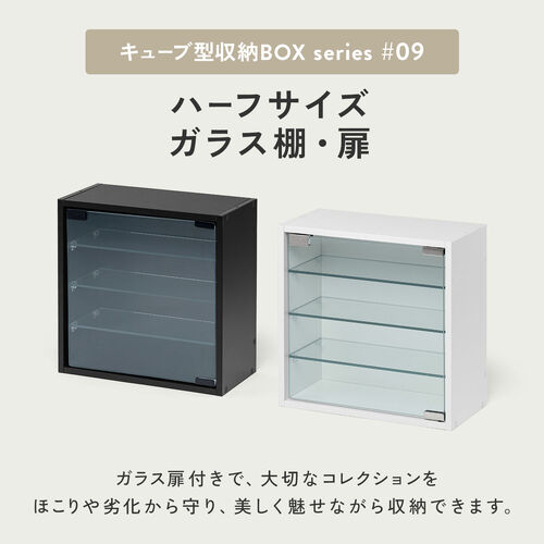 キューブ型収納ボックス（ガラス扉・ハーフサイズ・幅35×奥行17×高さ35cm・4段式・推し活収納棚・アクスタ・フィギュア・ブラック）