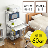 【アウトレット･訳あり・セール】パソコンデスク（コンパクト・幅60cm・省スペース・キャスター付・ホワイト）