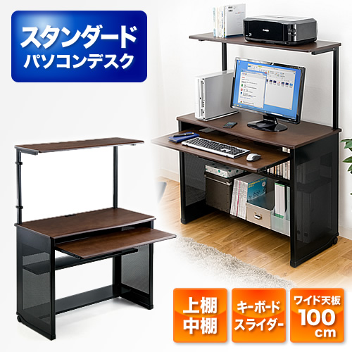 パソコンデスク（ハイタイプ・木製天板・収納棚付・幅100cm） | 激安