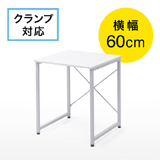 【アウトレット・訳あり・セール】ワークデスク(シンプル・ホワイト・平机・作業台・木製・幅60cm・奥行60cm)