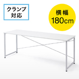 【アウトレット･訳あり・セール】シンプルワークデスク（平机・シンプルデザイン・パソコンデスク・幅180cm・フリーアドレス）