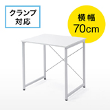 【アウトレット･訳あり・セール】ワークデスク（平机・シンプル・パソコンデスク・幅70cm・フリーアドレス）