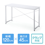 【アウトレット･訳あり・セール】ワークデスク（シンプル・ホワイト・平机・作業台・木製・幅120cm・奥行45cm）