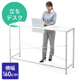 【アウトレット・訳あり・セール】スタンディングデスク(ミーティング・テーブル・オフィス・ワーク・高さ100cm・幅160cm・立ち会議)