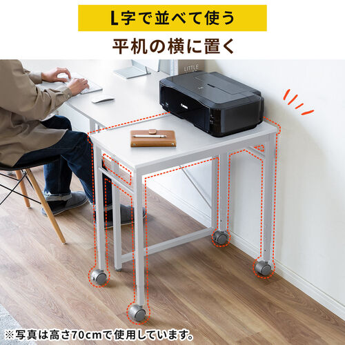 キャスター付きサブデスク（脇机・パソコンデスク・作業台・高さ調節可能・幅70cm・奥行35cm・高さ64cm/70cm・ホワイト）