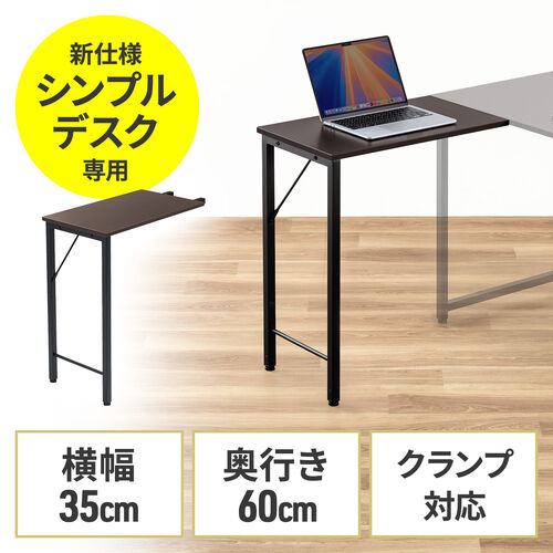 サブデスク（シンプルデスク専用サブデスク・L字デスク・ブラウン・幅35cm・奥行60cm・ねじ固定）
