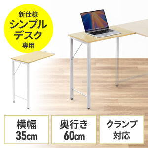 サブデスク（シンプルデスク専用サブデスク・L字デスク・ライトブラウン・幅35cm・奥行60cm・ねじ固定）