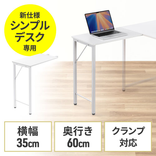 サブデスク（シンプルデスク専用サブデスク・L字デスク・ホワイト・幅35cm・奥行60cm・ねじ固定）