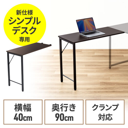 サブデスク（シンプルデスク専用サブデスク・L字デスク・ブラウン・幅40cm・奥行90cm・ねじ固定）