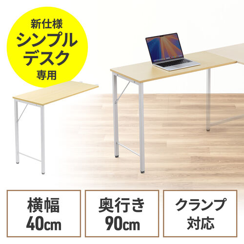 サブデスク（シンプルデスク専用サブデスク・L字デスク・ライトブラウン・幅40cm・奥行90cm・ねじ固定）