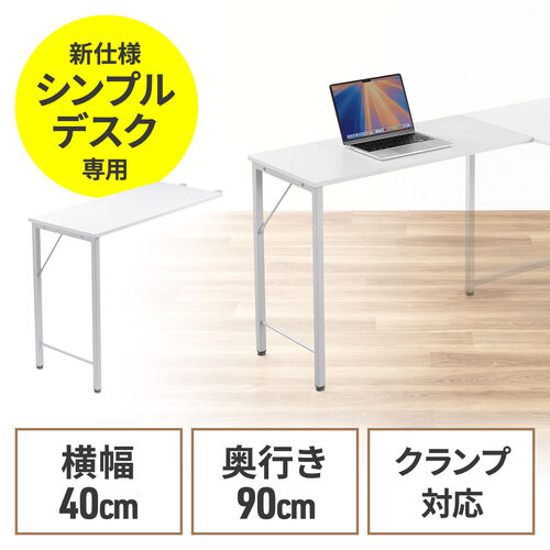 サブデスク（シンプルデスク専用サブデスク・L字デスク・ホワイト・幅40cm・奥行90cm・ねじ固定）