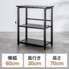 オープンラック（シェルフラック・シェルフ・収納ラック・収納棚・可変棚・幅60cm・奥行30cm・高さ70cm・ブラック）
