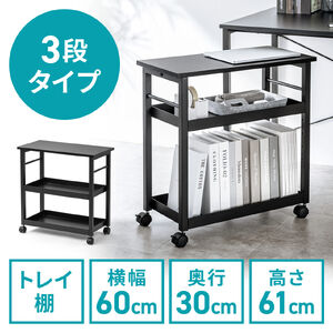 デスクワゴン（トレイワゴン・オープンラック・シェルフラック・デスク下収納・収納棚・可変棚・幅60cm・奥行30cm・高さ61cm・ブラック）