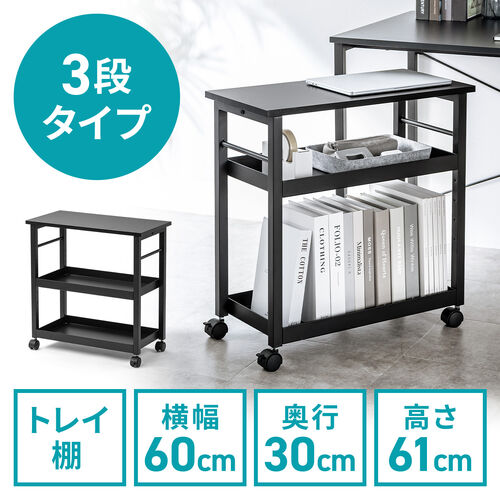 デスクワゴン（トレイワゴン・オープンラック・シェルフラック・デスク下収納・収納棚・可変棚・幅60cm・奥行30cm・高さ61cm・ブラック）