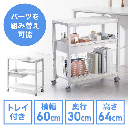 デスクワゴン（収納ラック・トレイワゴン・オープンラック・収納ワゴン・デスク下収納・収納棚・可変棚・幅60cm・奥行30cm・高さ64cm・ホワイト)