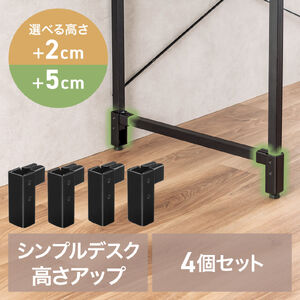 高さ調整パーツ（シンプルデスク専用・高さ72/75cmに変更可能・ブラック）
