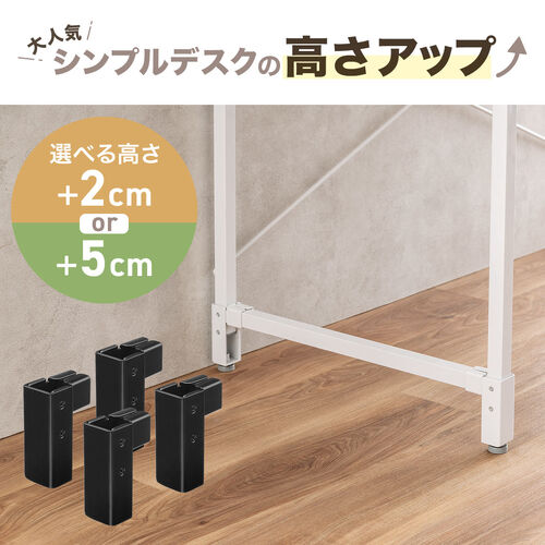 高さ調整パーツ（シンプルデスク専用・高さ72/75cmに変更可能・ブラック）