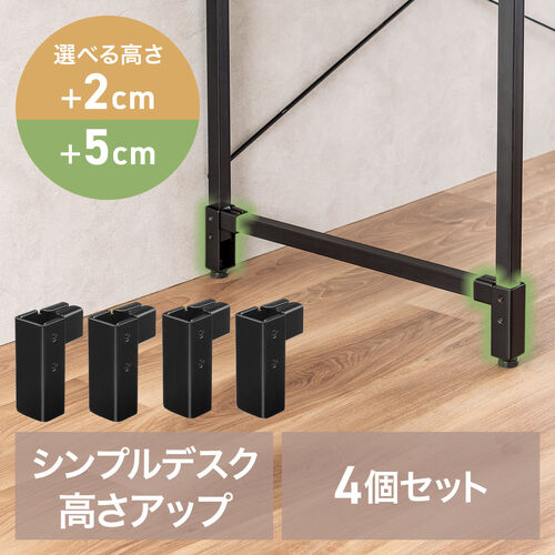 高さ調整パーツ（シンプルデスク専用・高さ72/75cmに変更可能・ブラック）