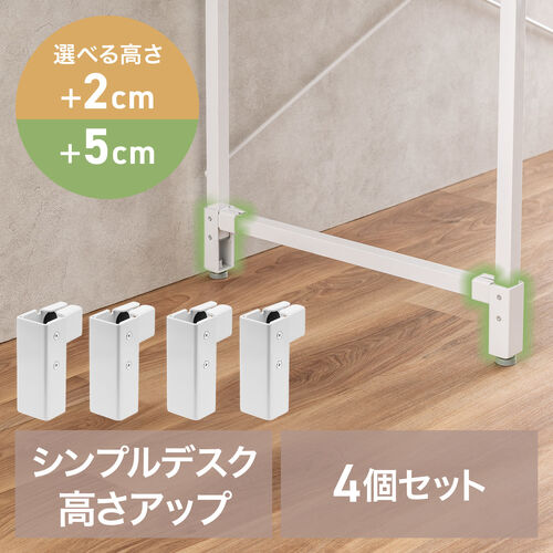 高さ調整パーツ（シンプルデスク専用・高さ72/75cmに変更可能・ホワイト）