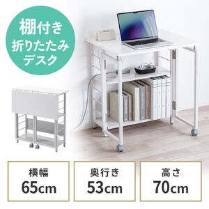 折りたたみデスク（折りたたみテーブル・コンパクトデスク・リビング学習・収納棚・省スペース・幅65cm・奥行53cm・棚つき・多機能テーブル・ホワイト）