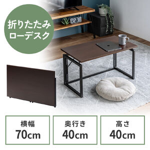 折りたたみデスク（折りたたみテーブル・コンパクトデスク・ローデスク・省スペース・リビング学習・幅70cm・奥行40cm・高さ40cm・ブラウン）