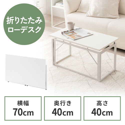 折りたたみデスク（折りたたみテーブル・コンパクトデスク・ローデスク・省スペース・リビング学習・幅70cm・奥行40cm・高さ40cm・ホワイト）