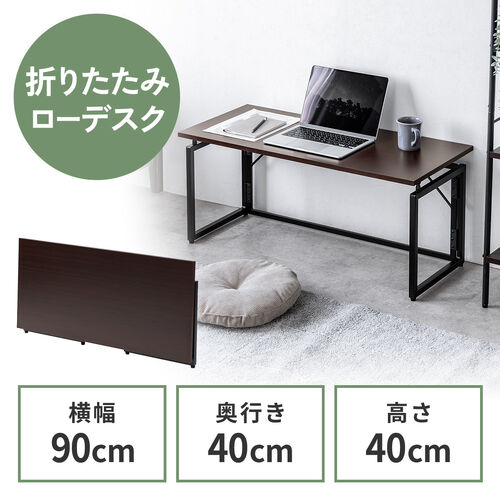 折りたたみデスク（折りたたみテーブル・コンパクトデスク・ローデスク・省スペース・リビング学習・幅90cm・奥行40cm・高さ40cm・ブラウン）