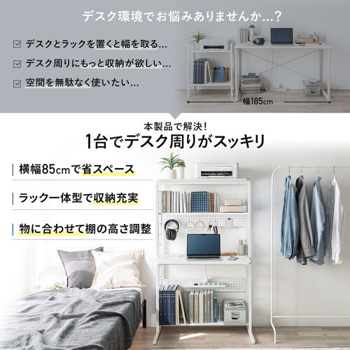パソコンラック（パソコンデスク・横幅85cm・奥行50cm・シェルフデスク・収納棚付き・天板高さ可変・棚可変・クランプ取付・有孔ボード・ホワイト）