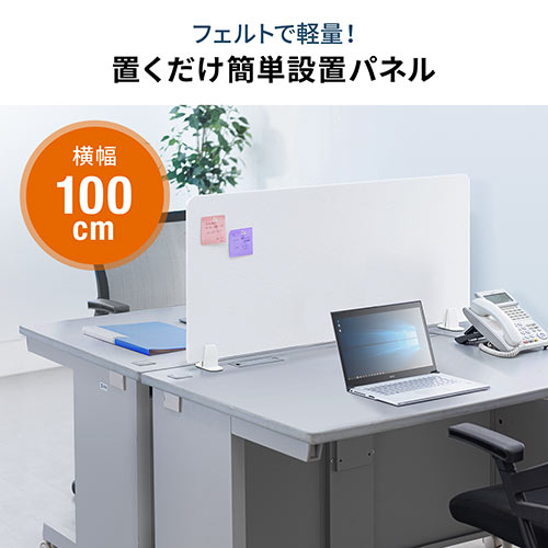デスクパーティション（デスクトップパネル・フェルト・スタンド式・幅100cm・ホワイト）