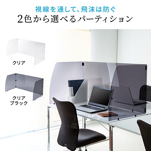 3面アクリルパーテーション（W1200用 透明 オフィス 学校 折りたたみ
