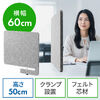 デスクトップパネル（クランプ式・幅60cm・設置時高さ50cm・集中環境づくり対応・卓上パーテーション・間仕切りパネル）