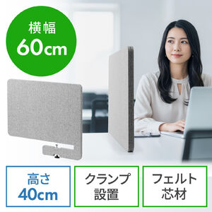 デスクトップパネル（クランプ式・幅60cm・設置時高さ40cm・集中環境づくり対応・卓上パーテーション・間仕切りパネル）